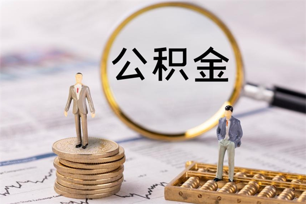 抚州缺钱怎么把公积金提取出来（没钱怎么取公积金）