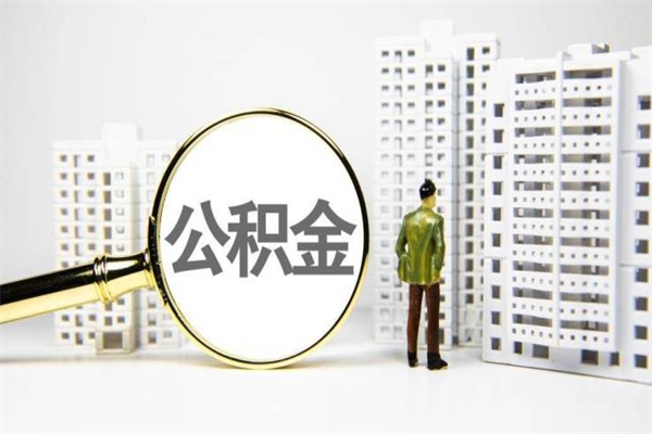 抚州公积金提取出来有什么影响吗（公积金提取后有影响吗）