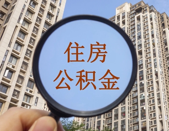 抚州缺钱怎么把公积金提取出来（没钱怎么取公积金）