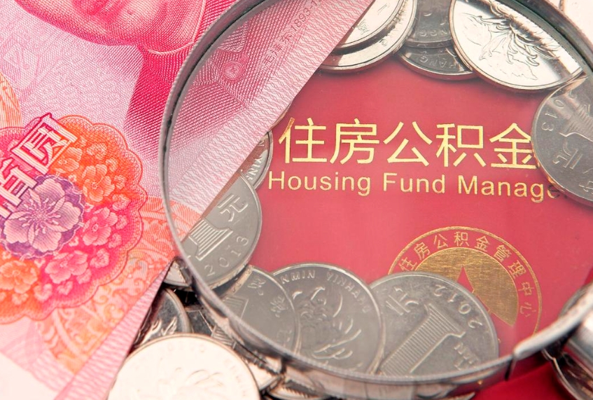 抚州公积金提取出来有什么影响吗（公积金提取后有影响吗）