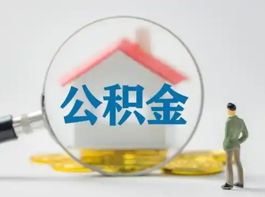 抚州公积金怎么退出来在哪里退（公积金怎么退款申请流程）