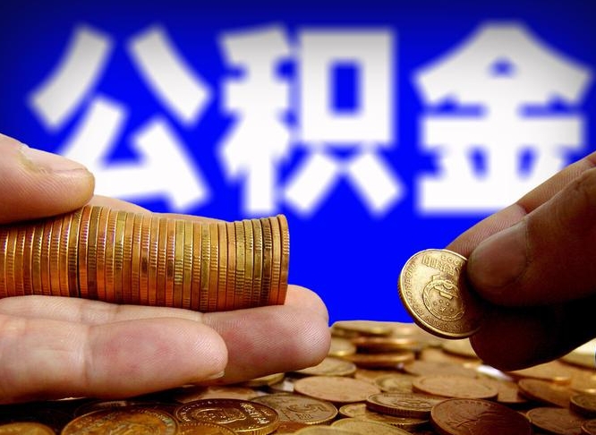 抚州公积金一次取多少（公积金一次最多取多少钱）